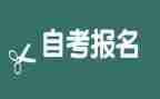 护理自考本科的自我鉴定7篇