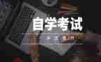 自考毕业自我鉴定优质8篇