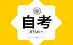 自考毕业自我鉴定范文7篇