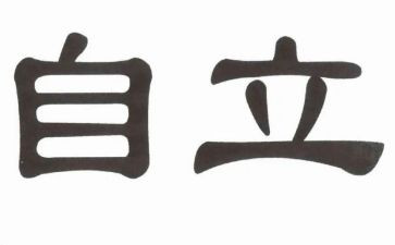 小学生自立的演讲稿7篇