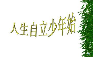 有关自立的演讲稿5篇