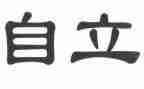 小学生自立的演讲稿7篇