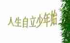 有关自立的演讲稿5篇