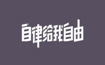 基层廉洁自律心得5篇