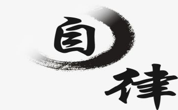 自律主题演讲稿5篇