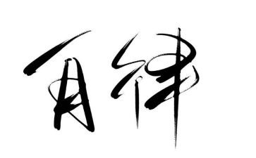 我在自律中成长作文8篇