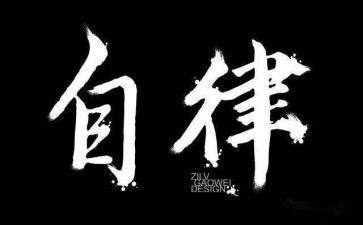 2023廉洁自律心得体会精选7篇