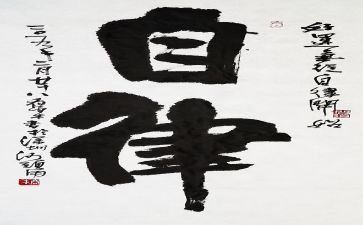 严自律作文优秀5篇