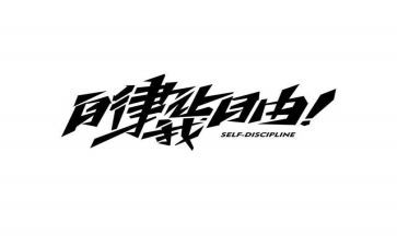 学生对自律心得体会6篇