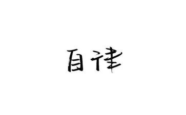 严自律作文模板7篇