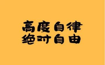成长自律作文6篇