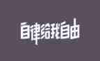 基层廉洁自律心得5篇