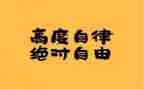 银行员工廉洁自律心得5篇