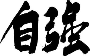 以自强为主题的演讲稿7篇