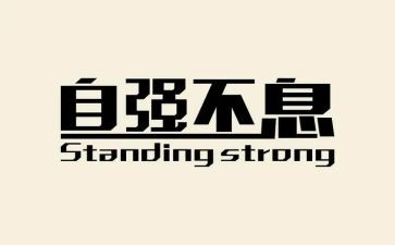 人要自强不息的演讲稿6篇
