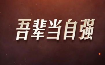自强作文6篇