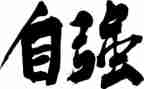 自强之星的事迹材料通用7篇