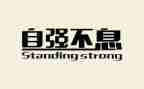 人要自强不息的演讲稿6篇