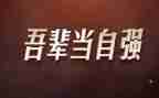 以自强不息写演讲稿8篇