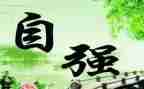 少年应自强演讲稿5篇