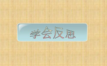 谈自省作文参考5篇