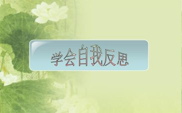 谈自省作文8篇