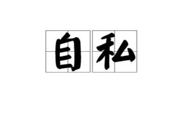 论自私作文6篇