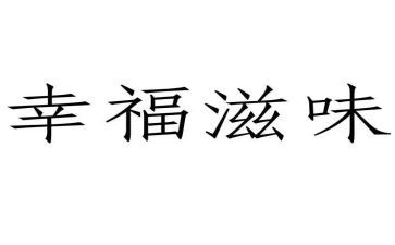 辣滋味作文模板7篇