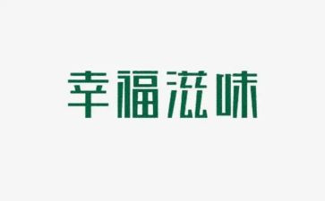 滋味满分作文8篇