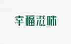 滋味满分作文8篇