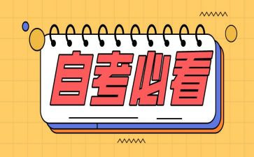 自学考试毕业自我鉴定6篇