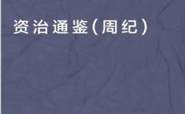 资治通鉴2心得体会5篇