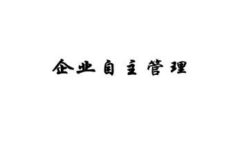 自主管理体会心得8篇