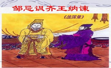 邹忌讽齐王纳谏教案5篇
