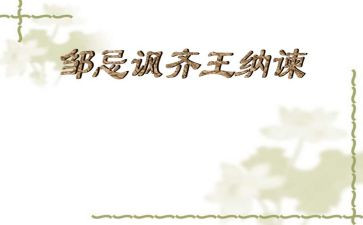 邹忌讽齐王纳谏教案优质5篇