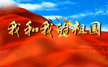 跟祖国有关的演讲稿8篇