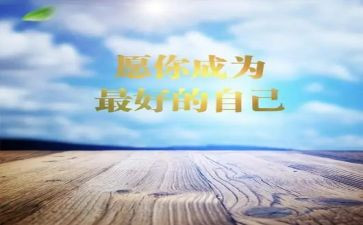 《做最好的自己》演讲稿模板6篇