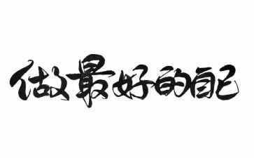 《做最好的自己》演讲稿优秀6篇