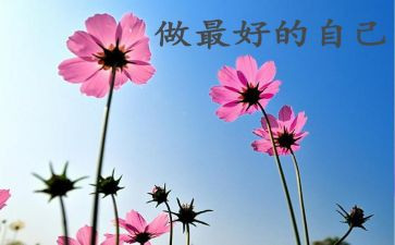 《做最好的自己》演讲稿5篇