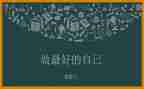 李开复《做最好的自己》读后感5篇