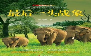 最后一头战象读后感参考5篇