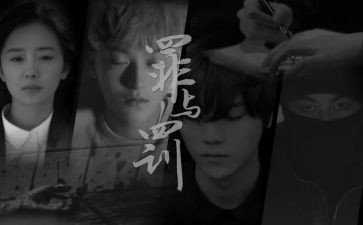 罪与罚心得体会300字6篇