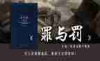 罪与罚心得体会300字精选7篇