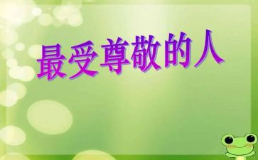 《我尊敬的人》作文6篇