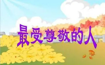 《我尊敬的人》作文推荐5篇