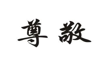 关于尊敬的演讲稿6篇