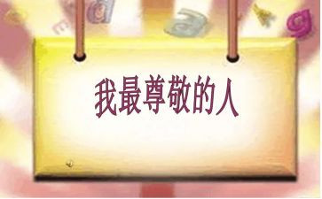 我最尊敬的人作文推荐5篇