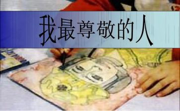 我最尊敬的人作文400字5篇