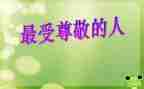 《我尊敬的人》作文6篇