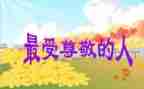 《我尊敬的人》作文推荐5篇